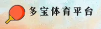 多宝体育官方网站